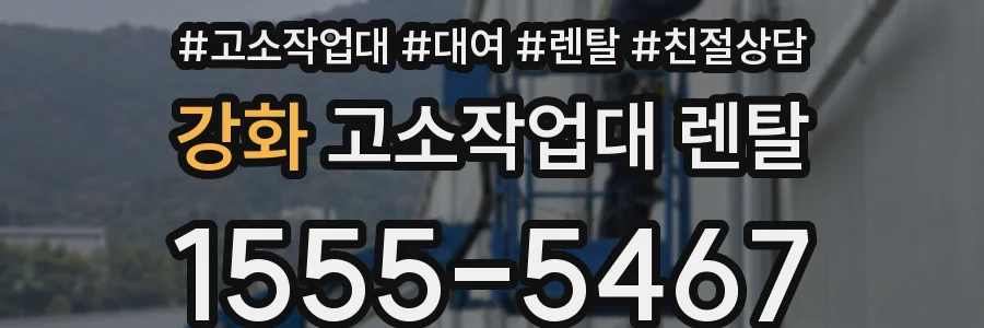 강화 고소작업대 렌탈