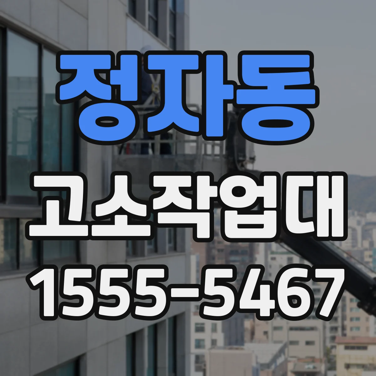 정자동 고소작업대