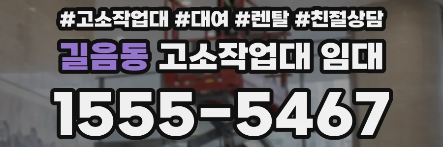 길음동 고소작업대 임대