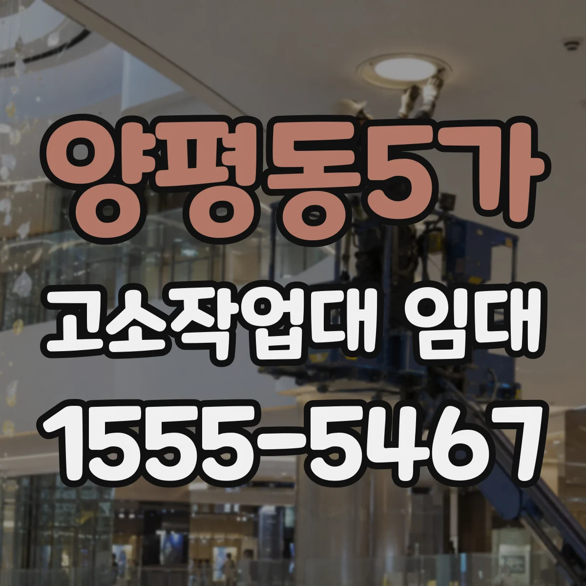 양평동5가 고소작업대 임대