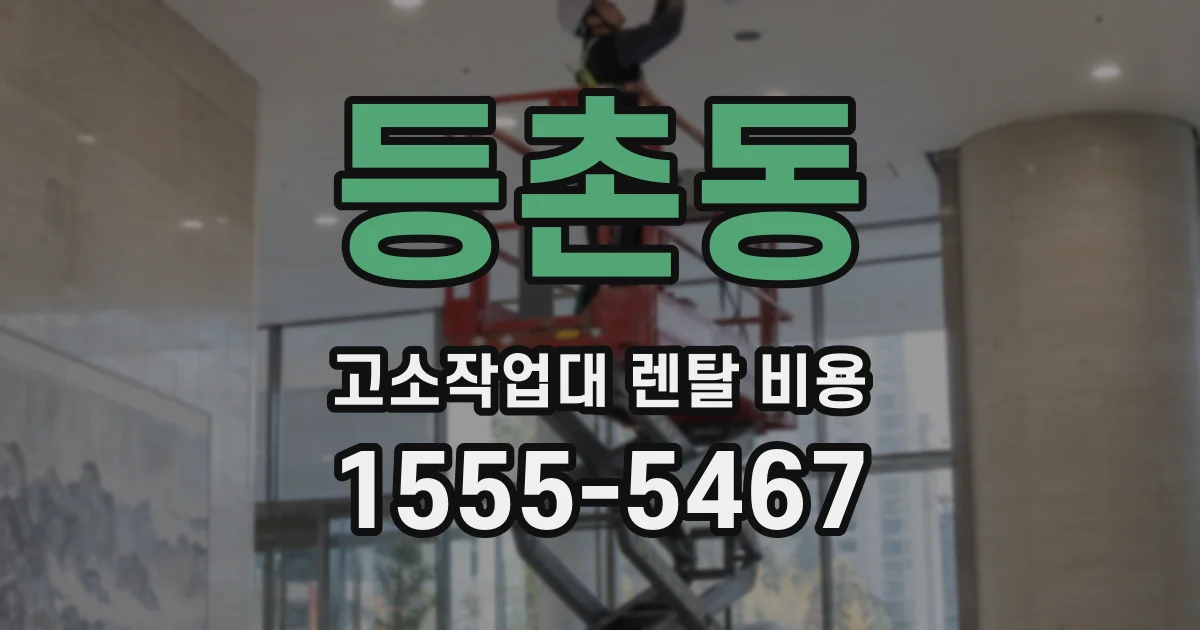 등촌동 고소작업대 렌탈 비용