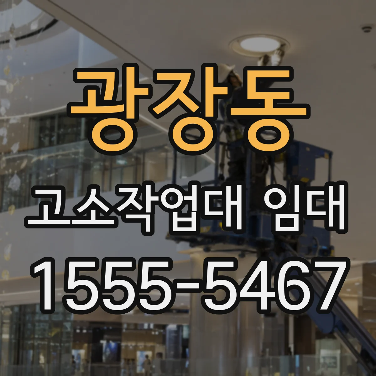 광장동 고소작업대 임대