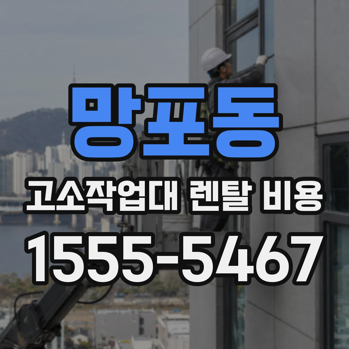 망포동 고소작업대 렌탈 비용