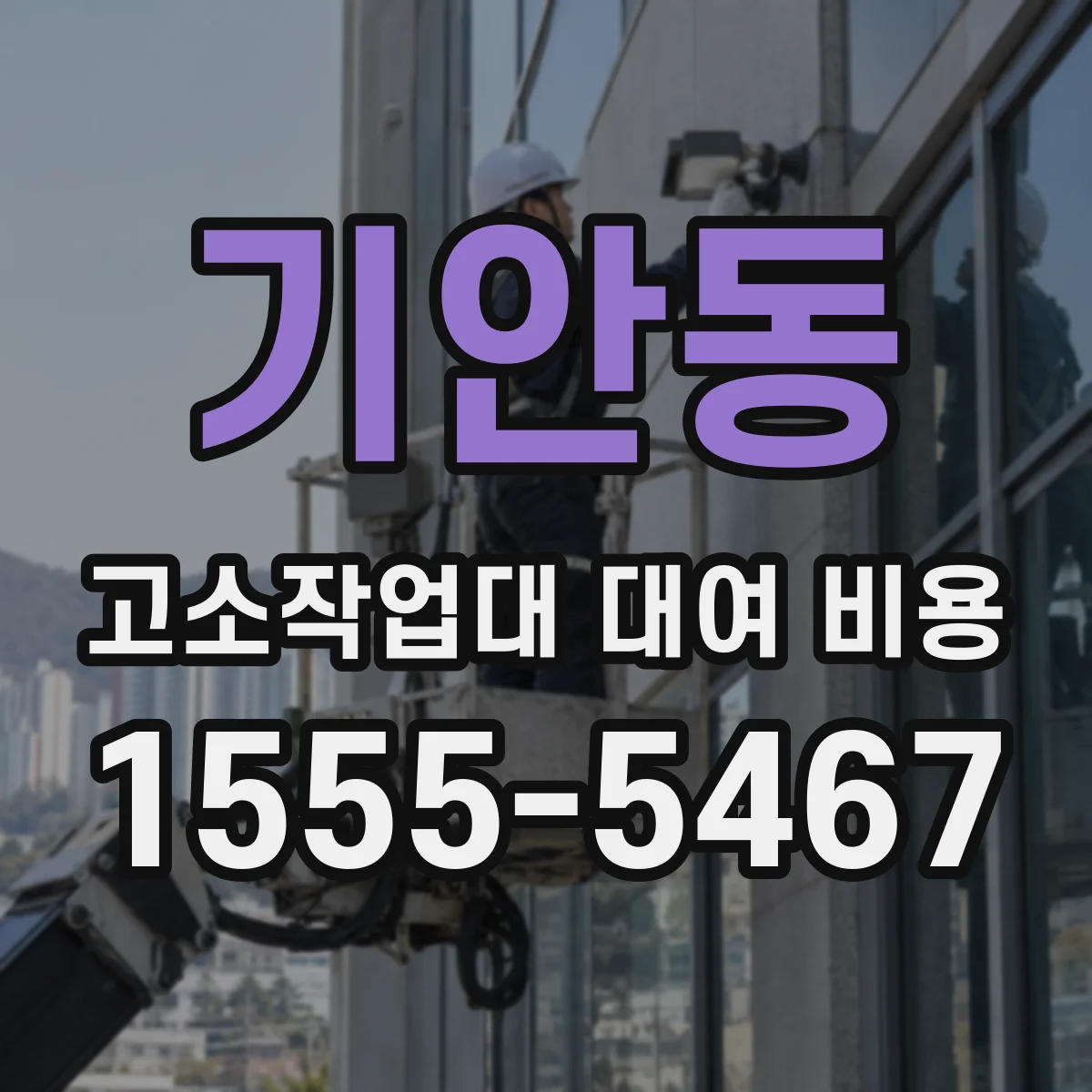 기안동 고소작업대 대여 비용