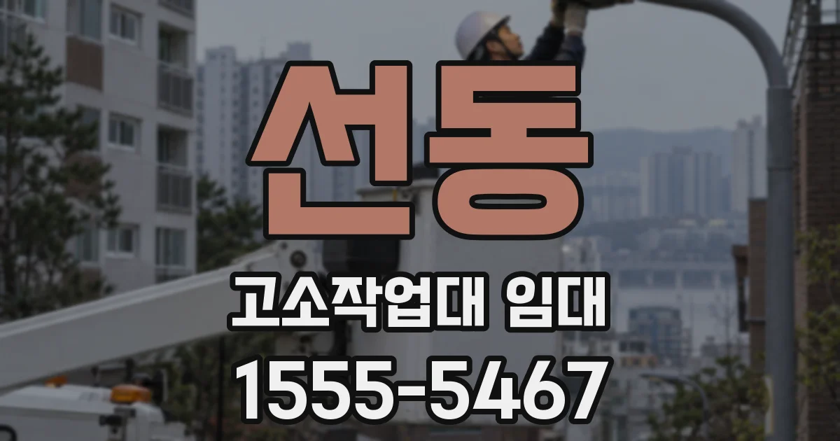 선동 고소작업대 임대