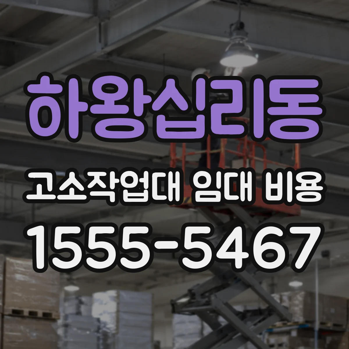 하왕십리동 고소작업대 임대 비용