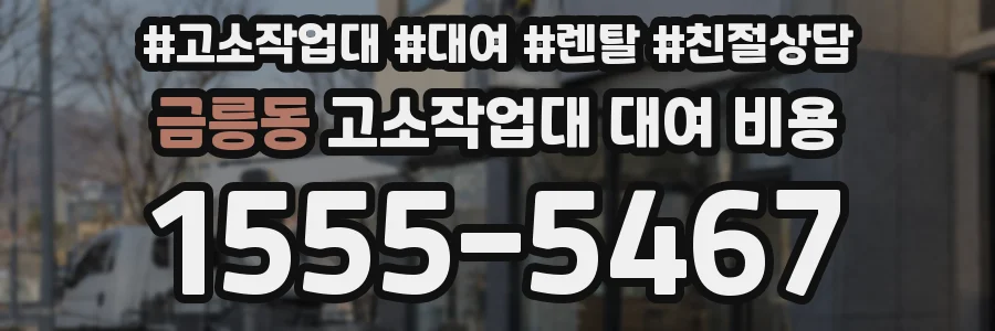 금릉동 고소작업대 대여 비용