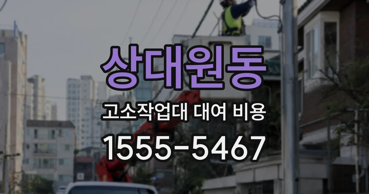 상대원동 고소작업대 대여 비용