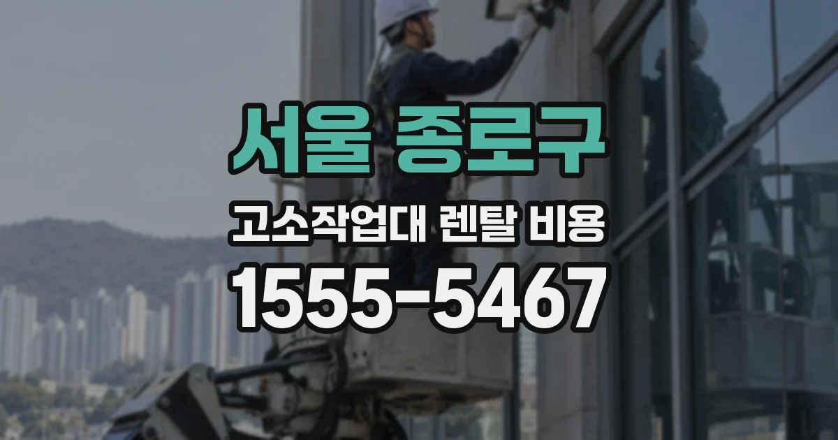 서울 종로구 고소작업대 렌탈 비용