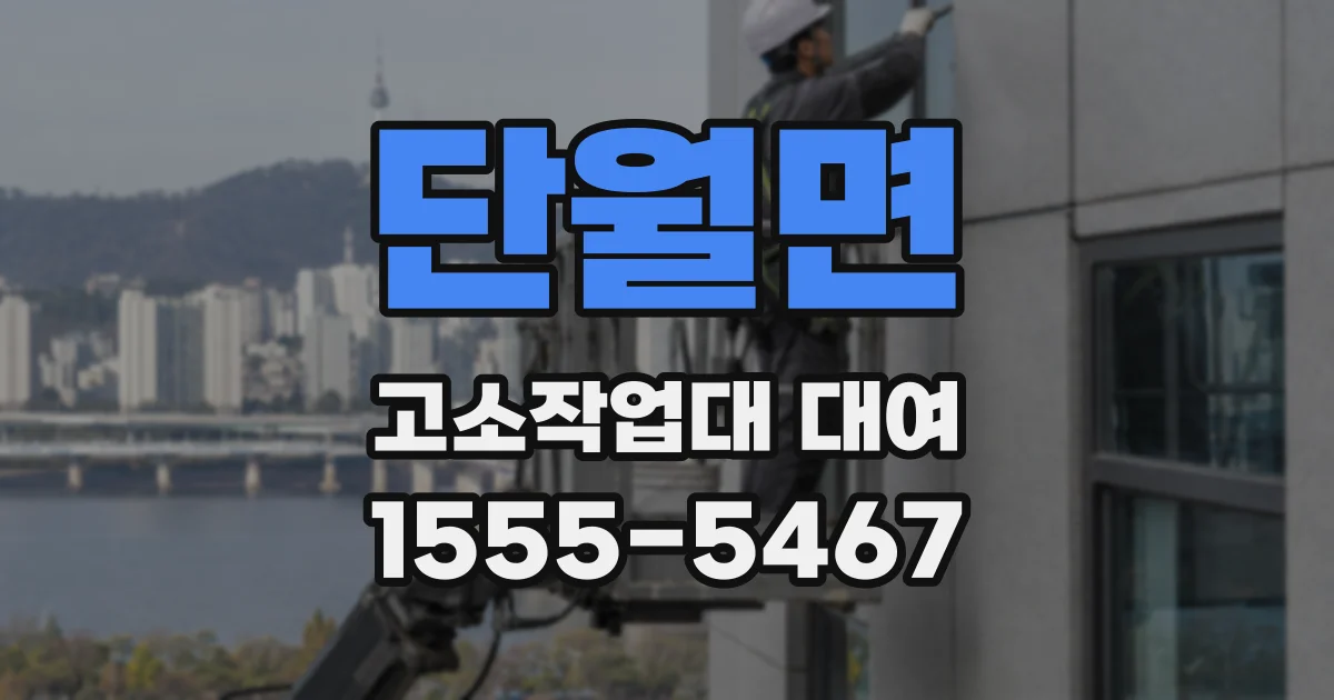 단월면 고소작업대 대여