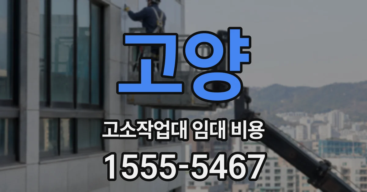 고양 고소작업대 임대 비용