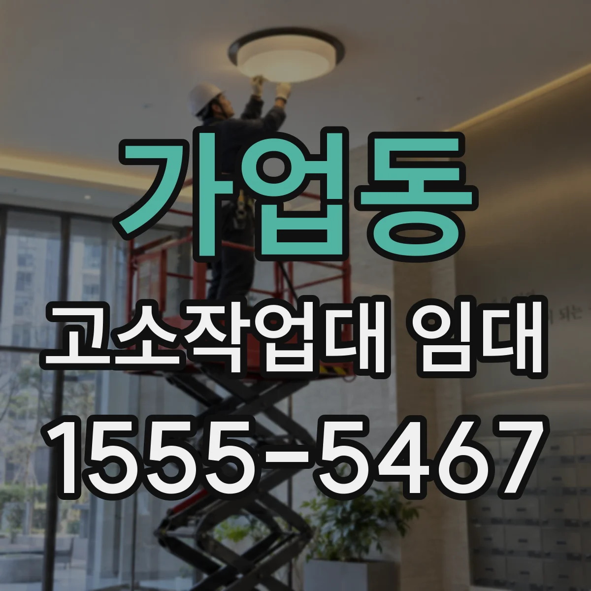 가업동 고소작업대 임대