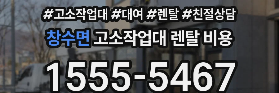 창수면 고소작업대 렌탈 비용