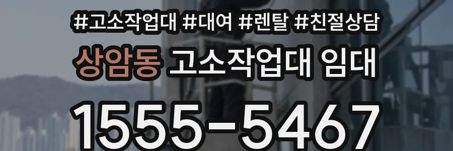 상암동 고소작업대 임대