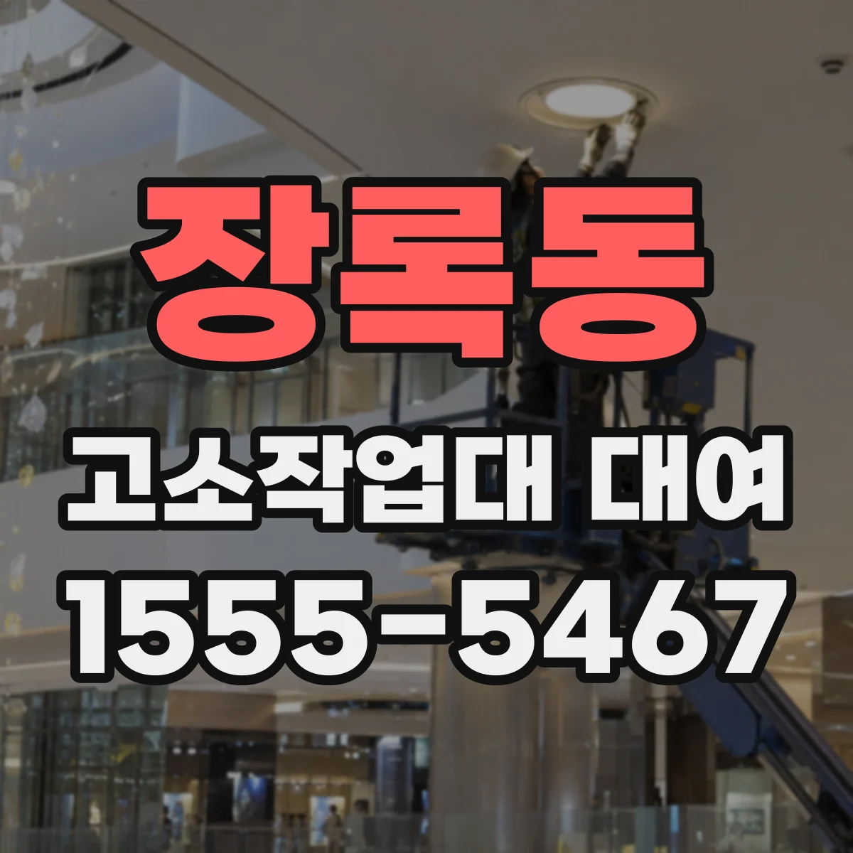 장록동 고소작업대 대여