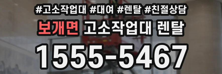 보개면 고소작업대 렌탈