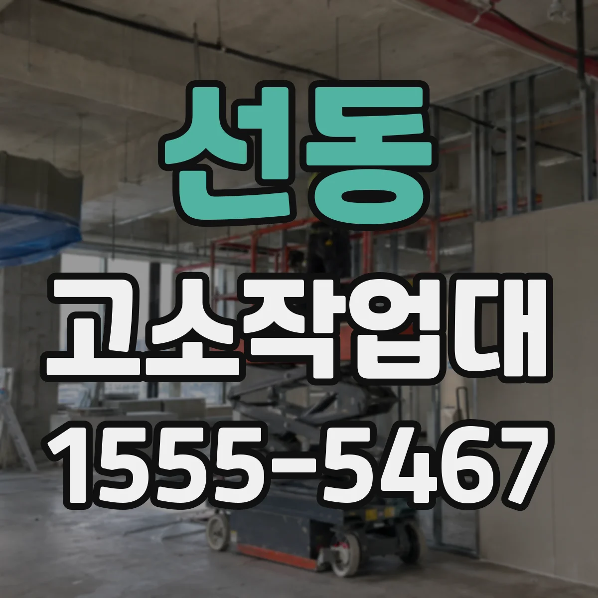 선동 고소작업대