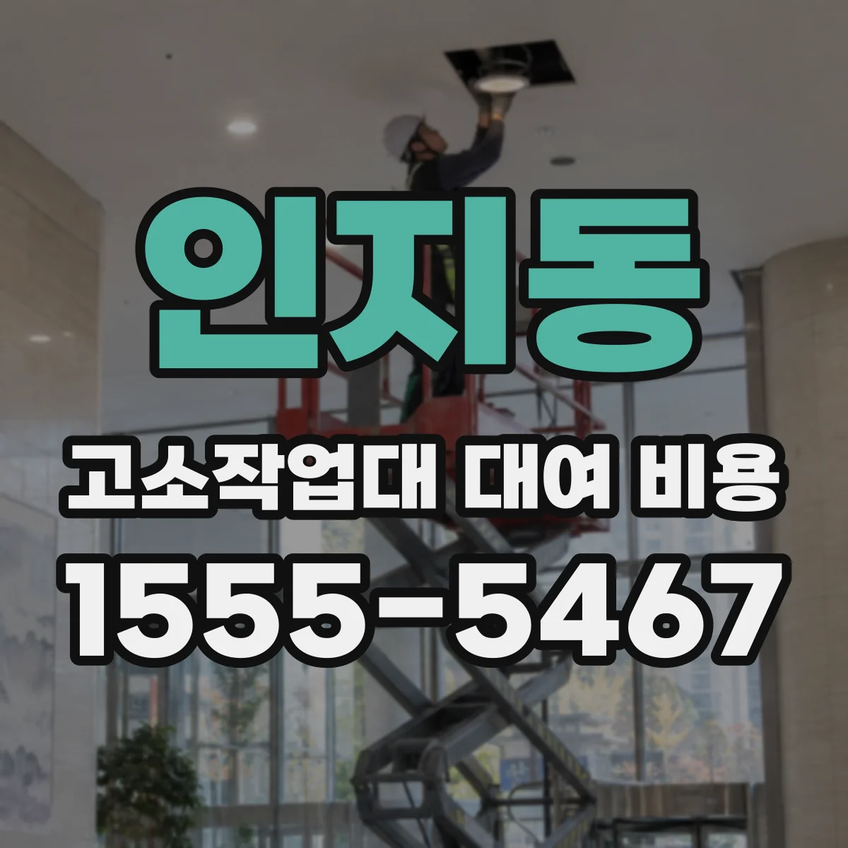 인지동 고소작업대 대여 비용