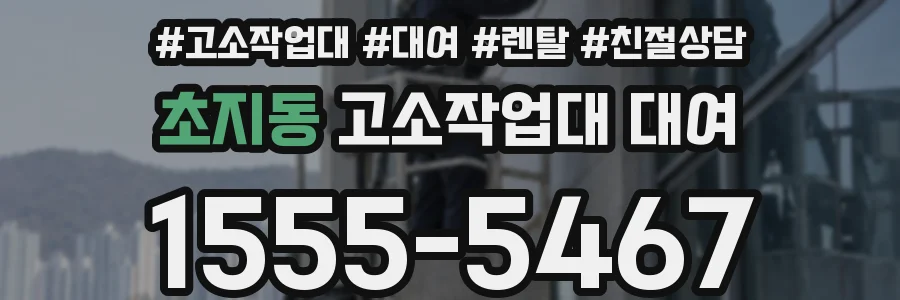 초지동 고소작업대 대여