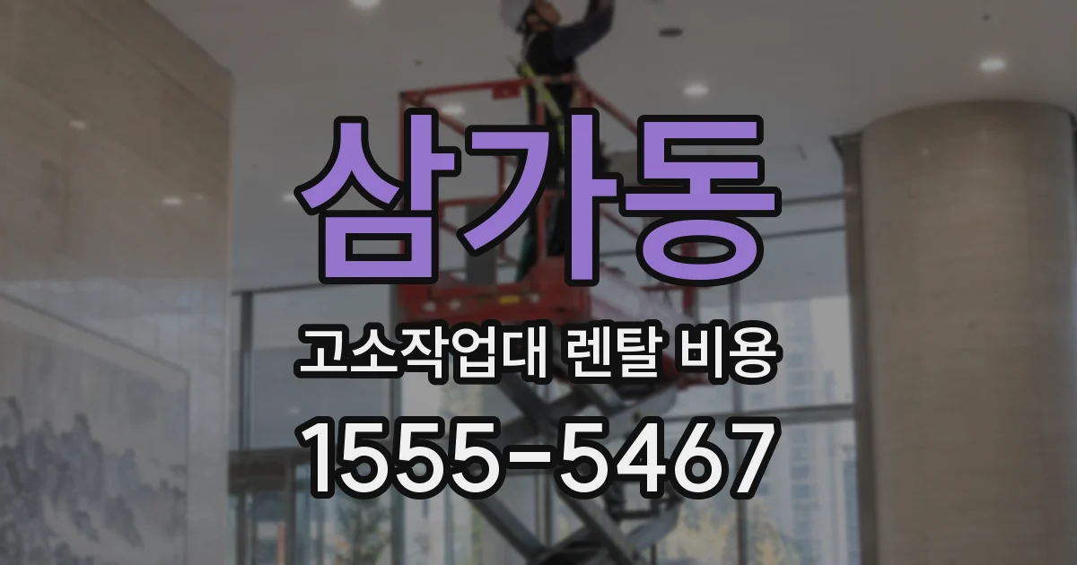 삼가동 고소작업대 렌탈 비용