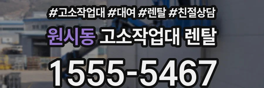 원시동 고소작업대 렌탈