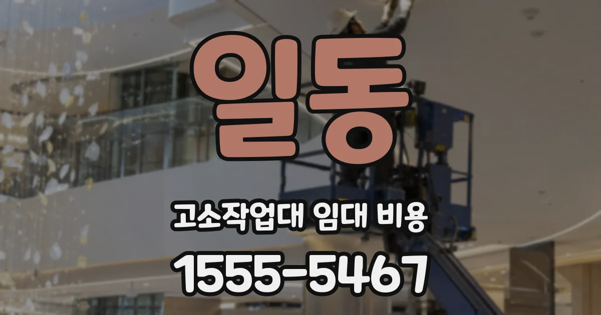 일동 고소작업대 임대 비용