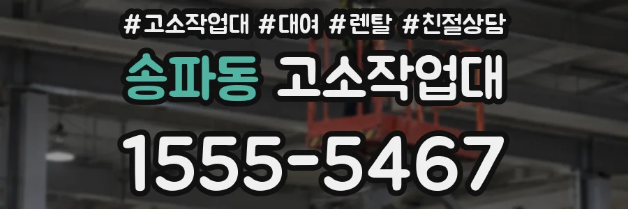 송파동 고소작업대