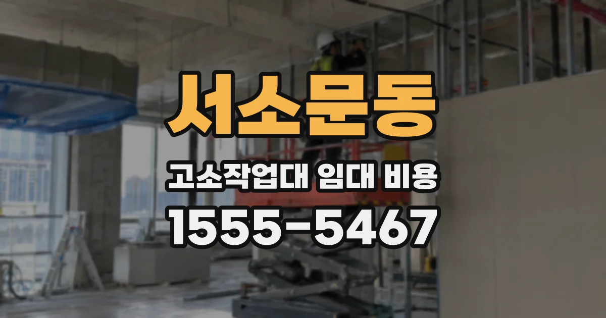 서소문동 고소작업대 임대 비용