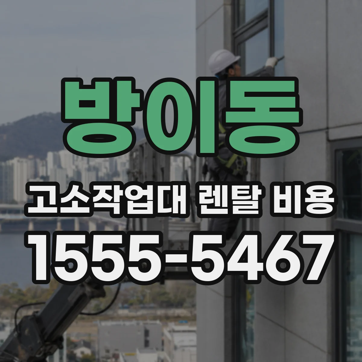 방이동 고소작업대 렌탈 비용