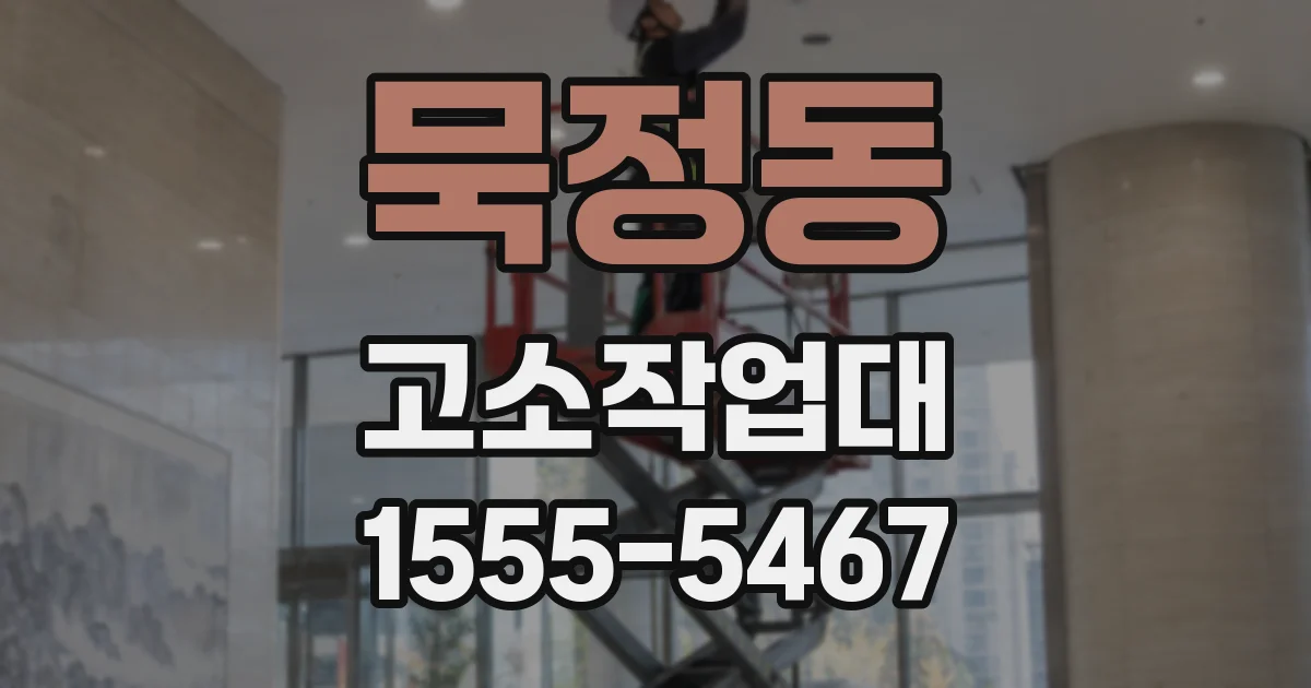 묵정동 고소작업대