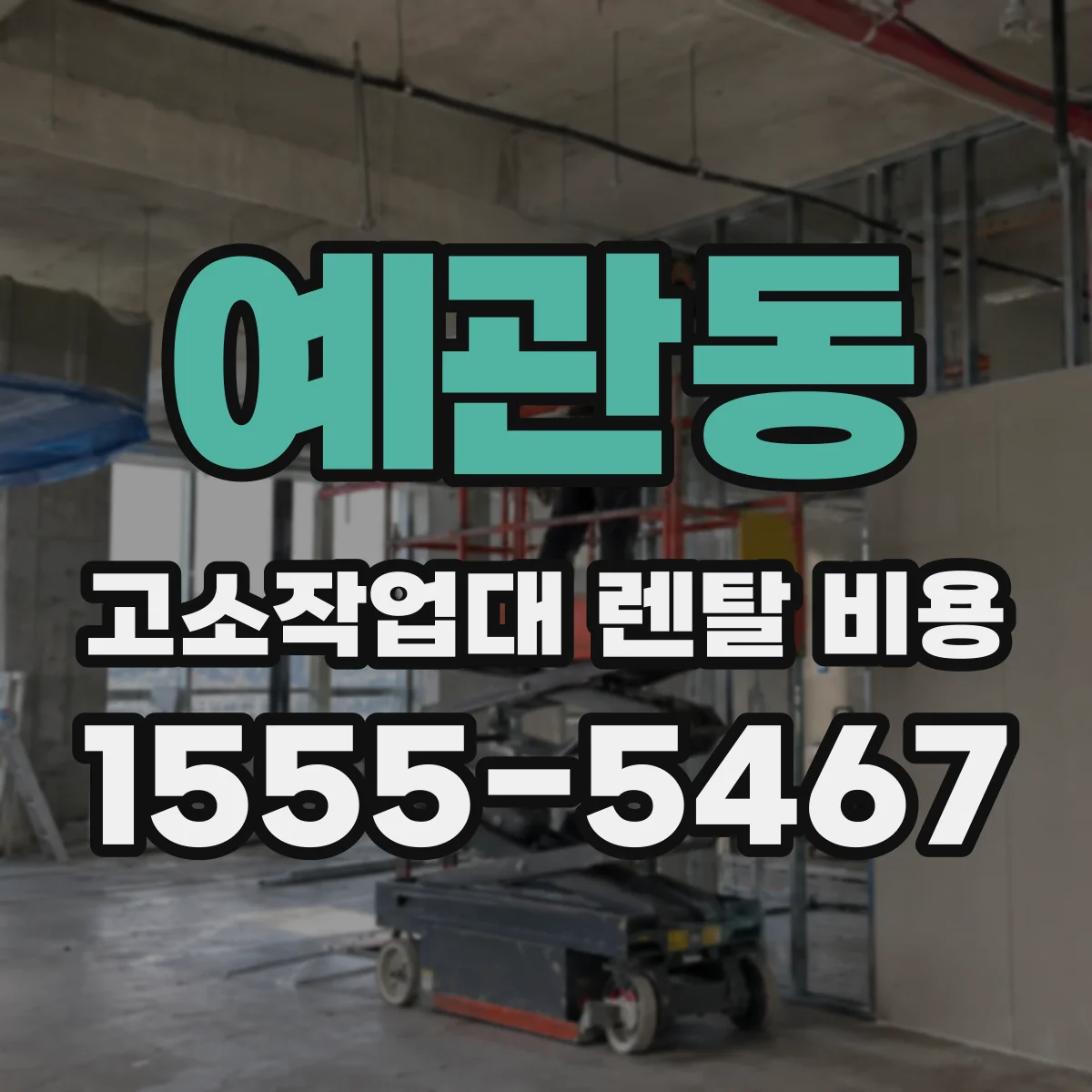 예관동 고소작업대 렌탈 비용
