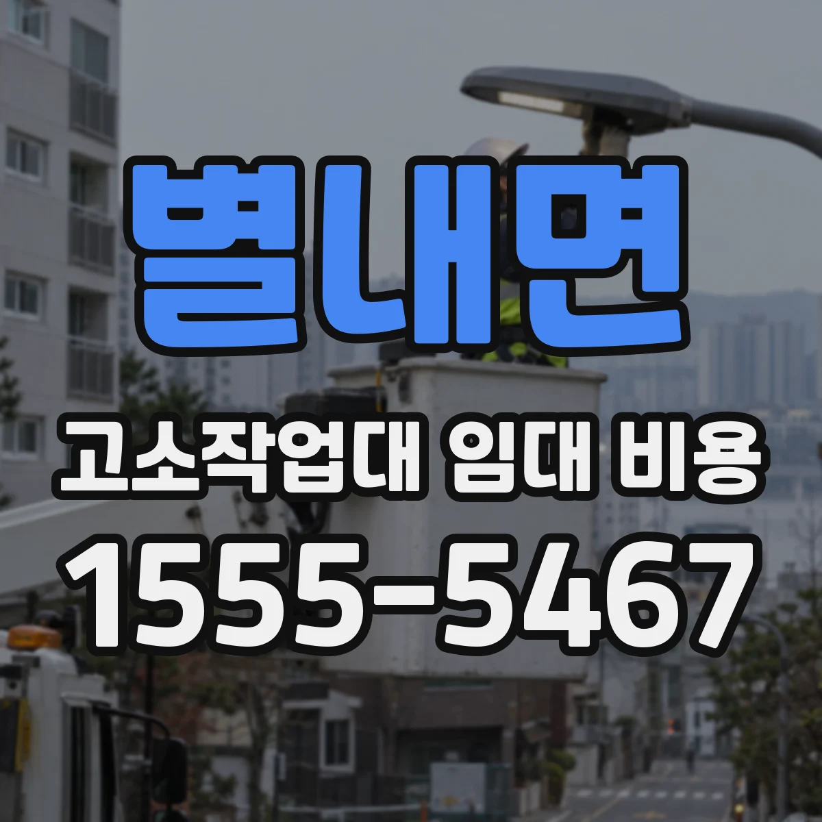 별내면 고소작업대 임대 비용