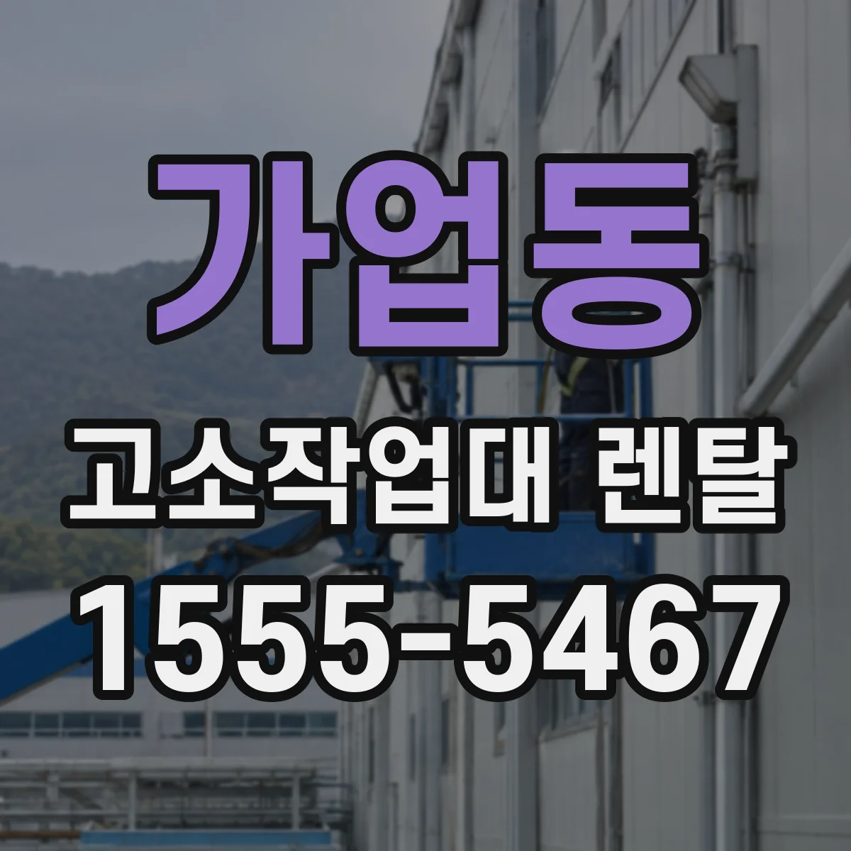 가업동 고소작업대 렌탈