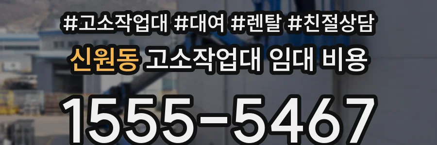 신원동 고소작업대 임대 비용