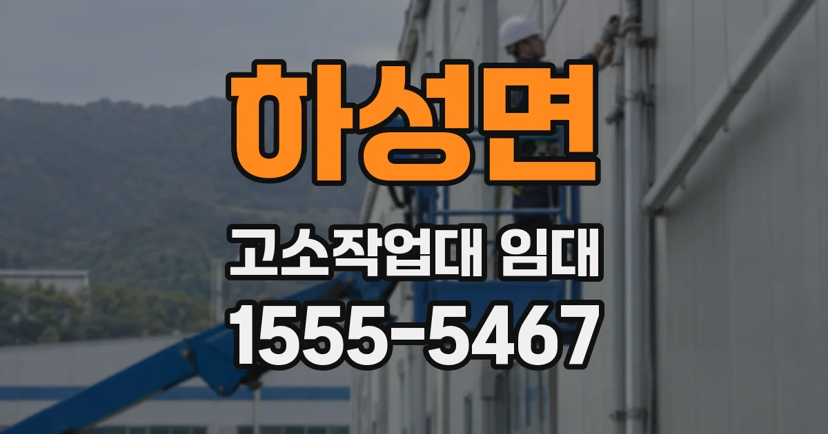 하성면 고소작업대 임대