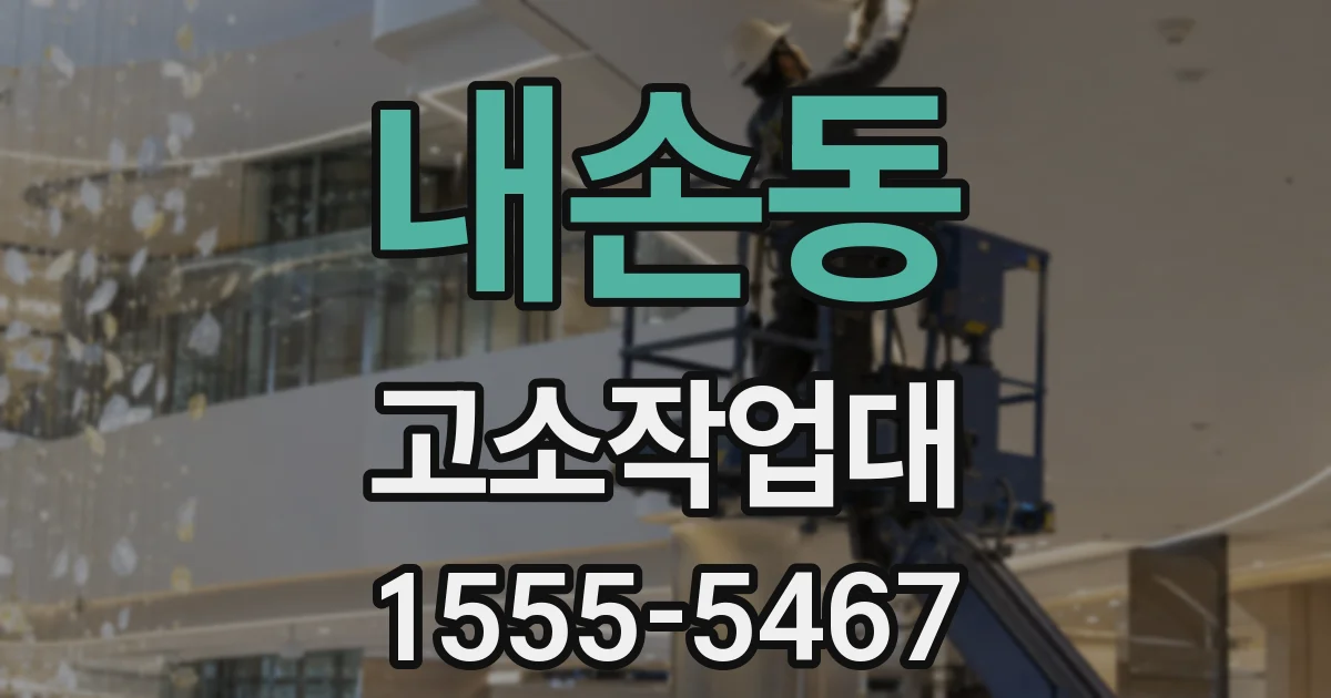 내손동 고소작업대