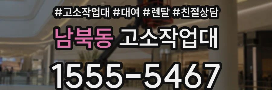 남북동 고소작업대