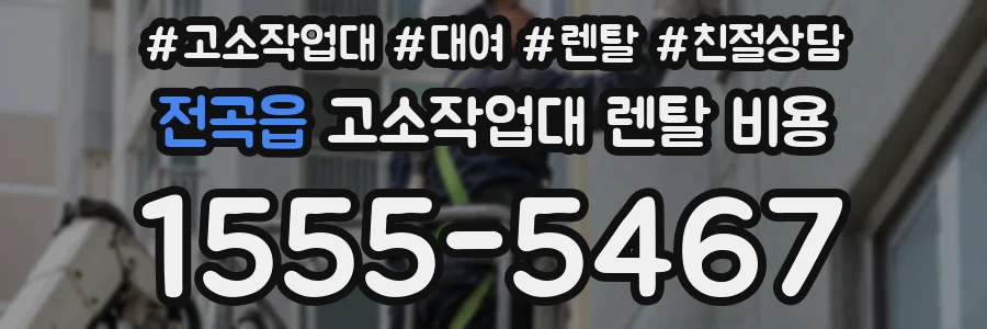 전곡읍 고소작업대 렌탈 비용