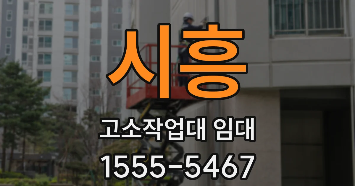 시흥 고소작업대 임대