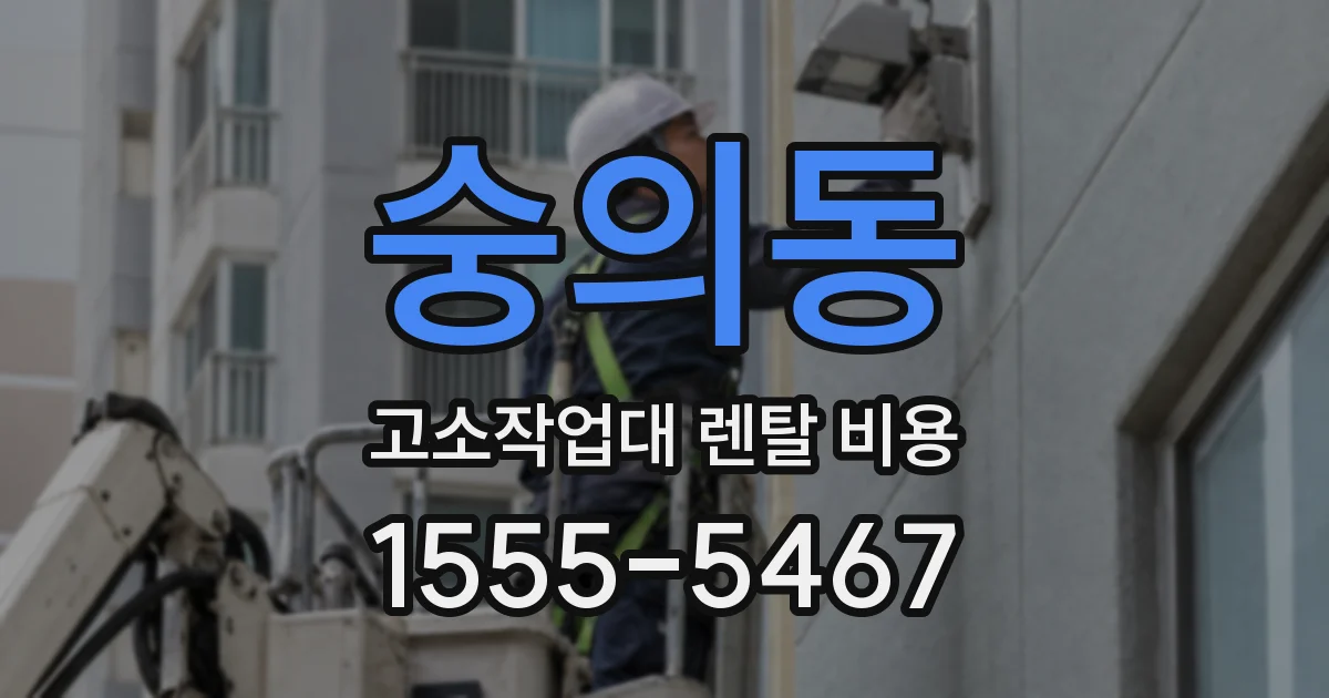 숭의동 고소작업대 렌탈 비용
