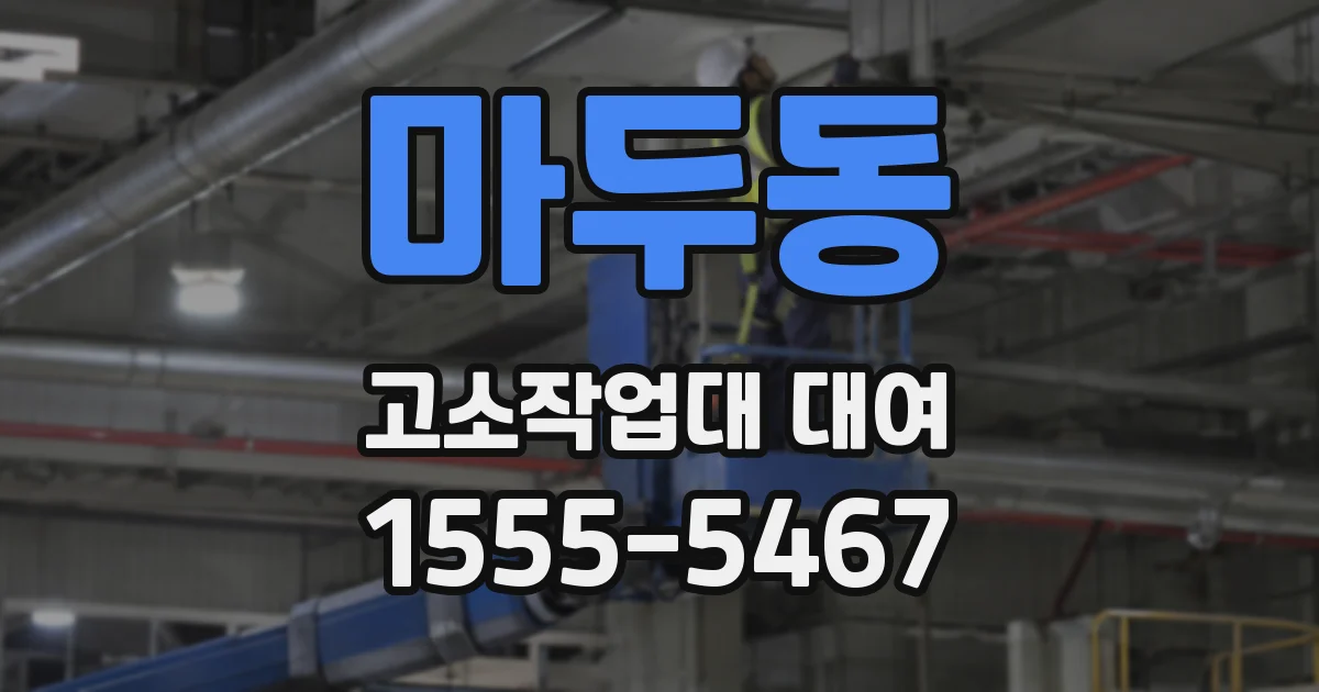 마두동 고소작업대 대여