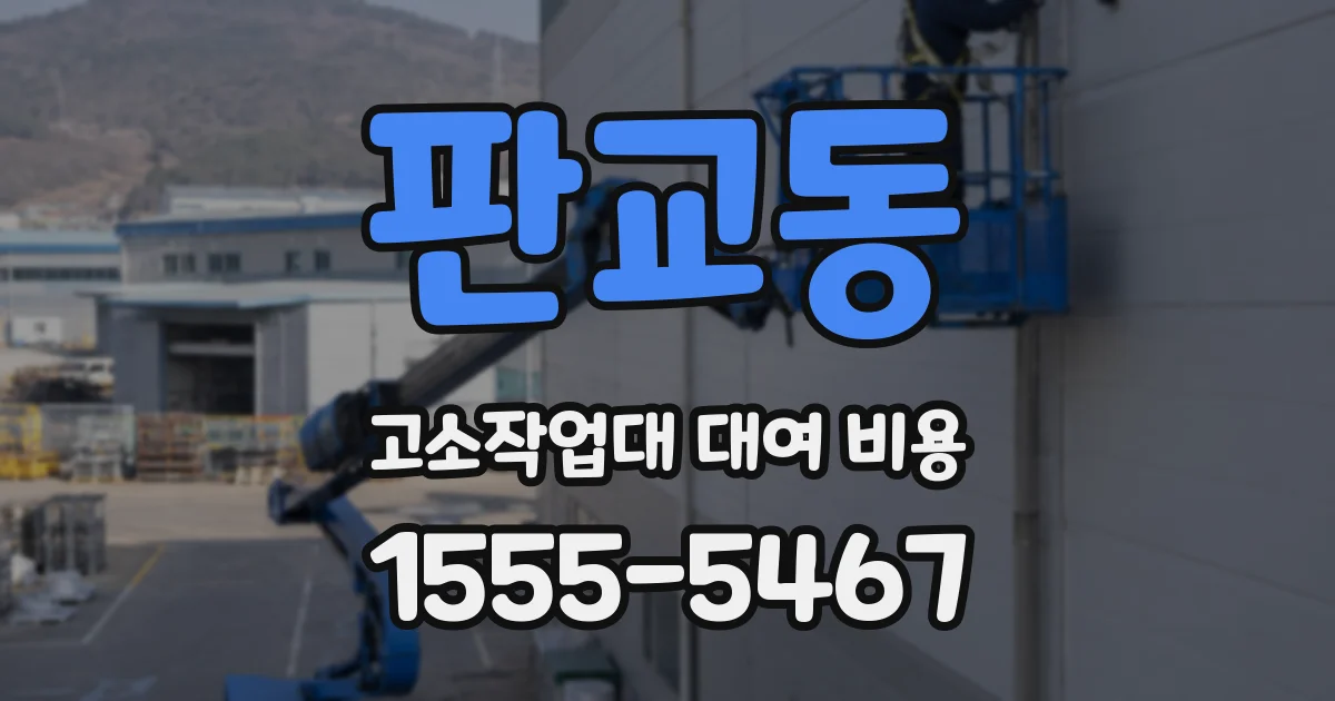 판교동 고소작업대 대여 비용