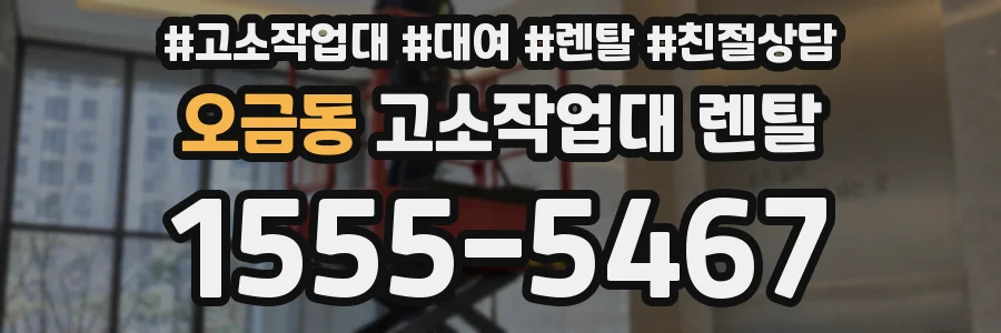 오금동 고소작업대 렌탈