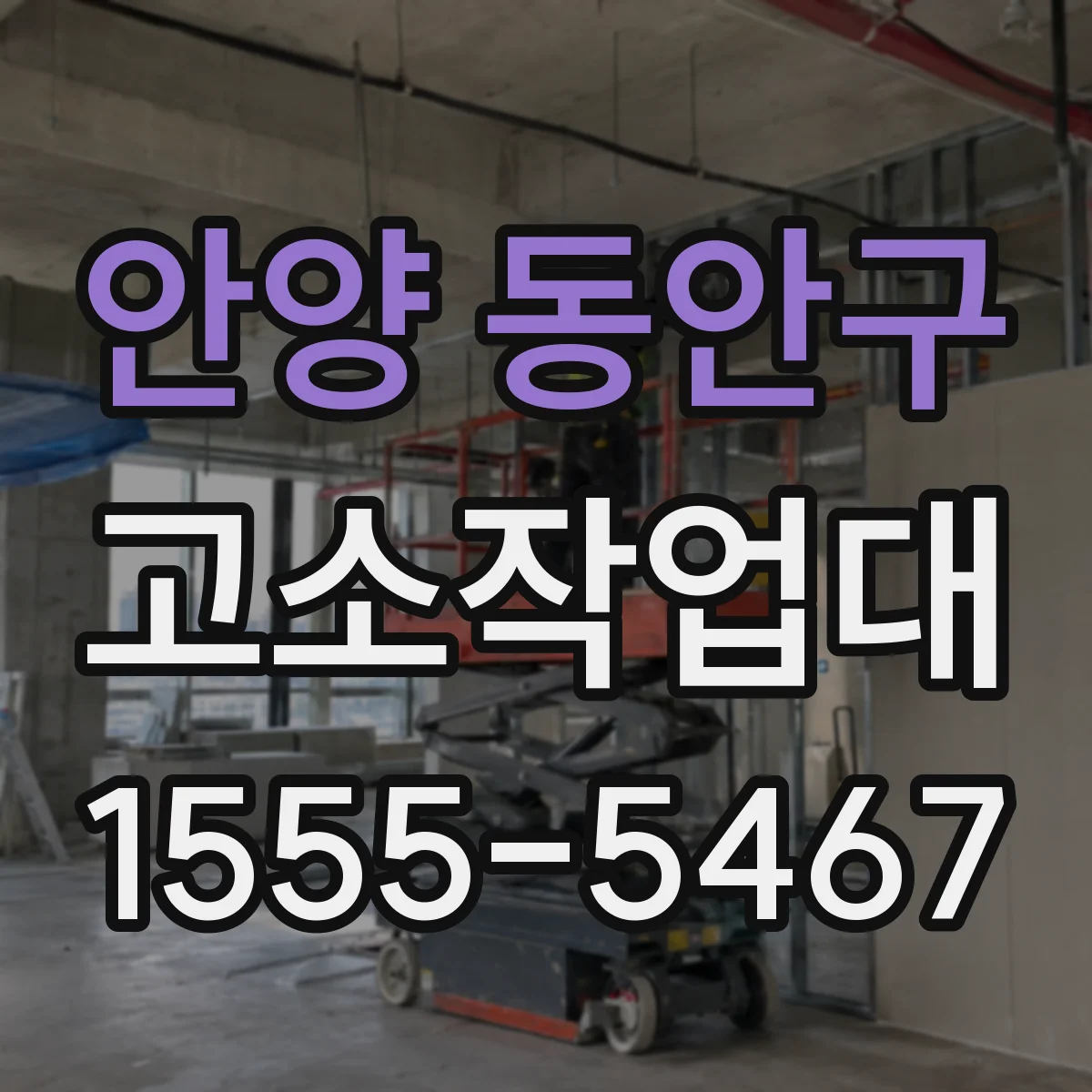 안양 동안구 고소작업대 실차 반입이 가능한 현장 사례로 보는 조건