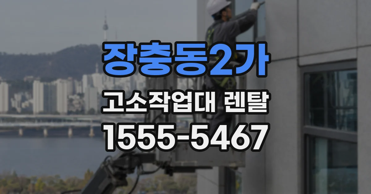 장충동2가 고소작업대 렌탈