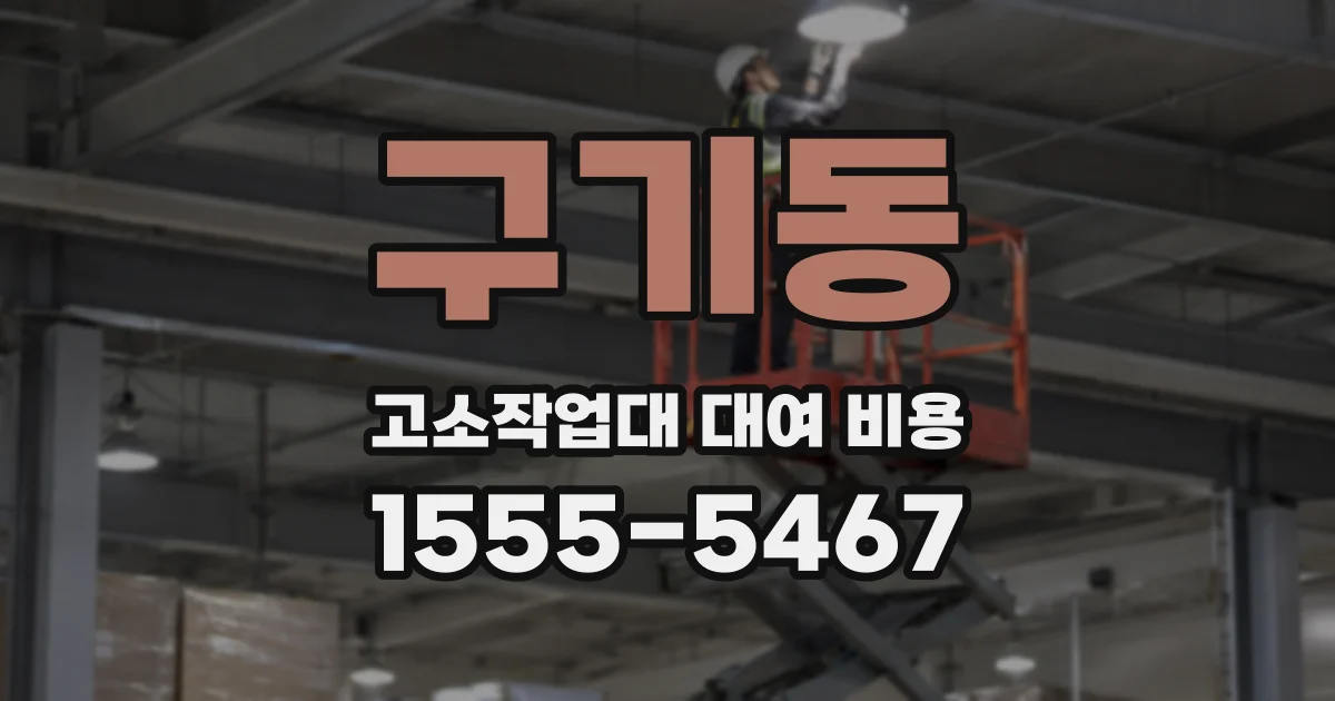 구기동 고소작업대 대여 비용