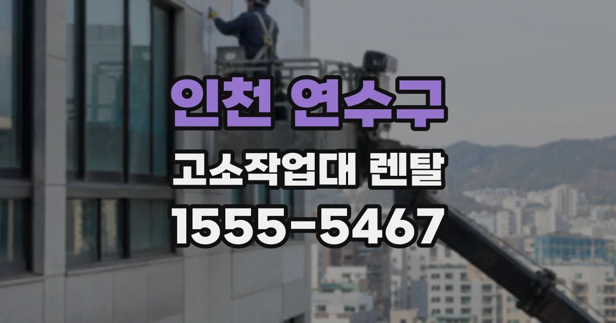 인천 연수구 고소작업대 렌탈
