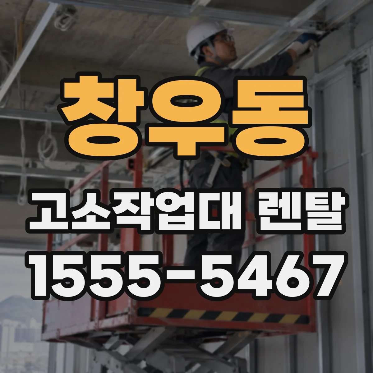 창우동 고소작업대 렌탈