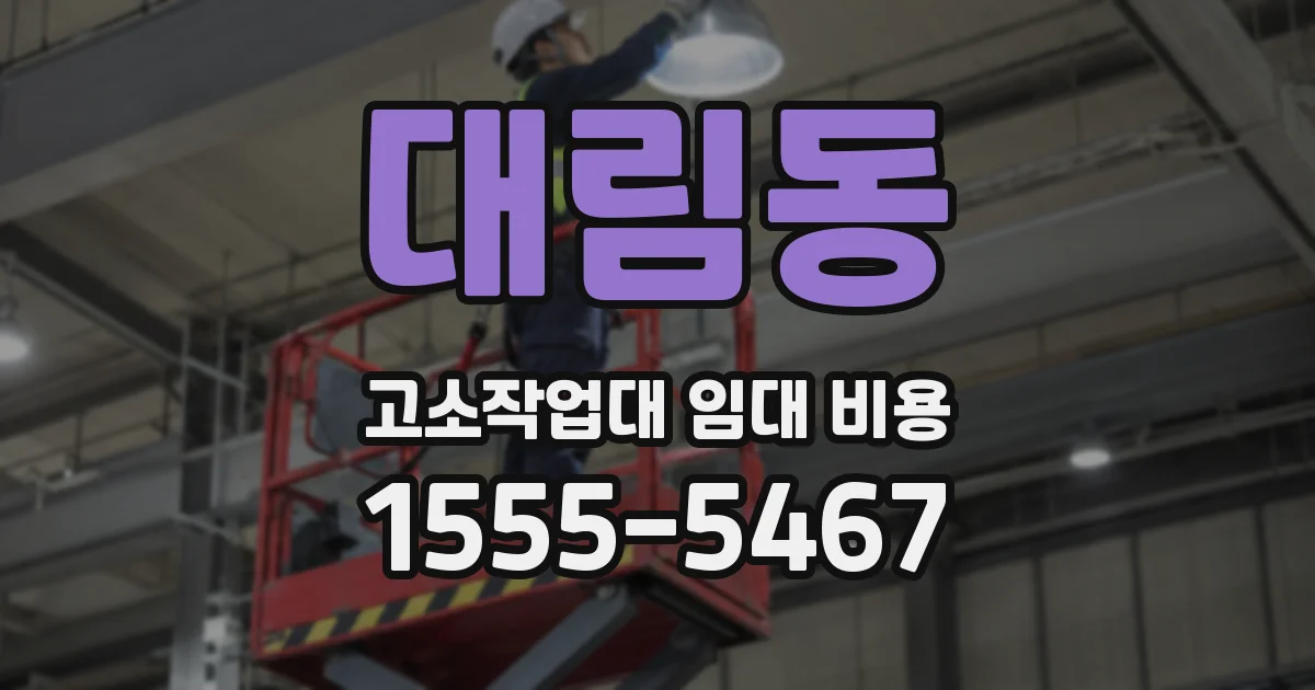 대림동 고소작업대 임대 비용