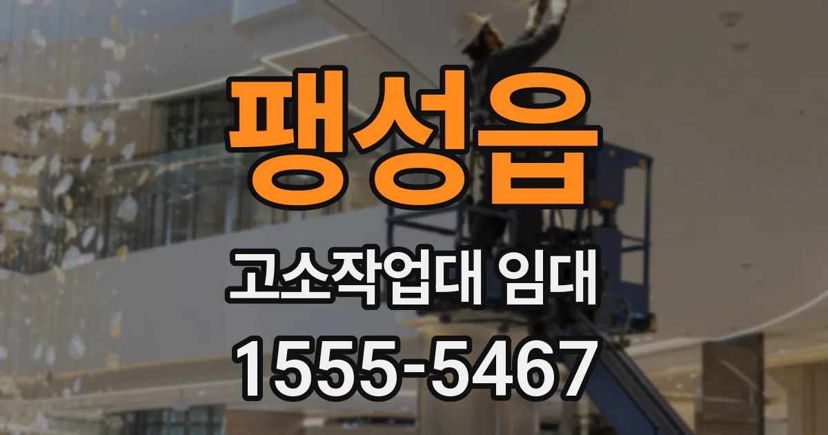 팽성읍 고소작업대 임대